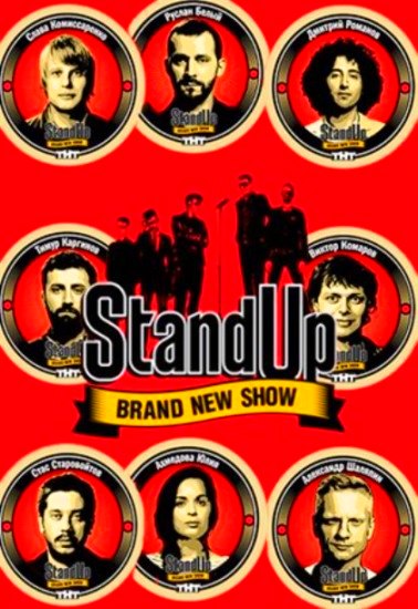 Stand Up 6 сезон (23.06)