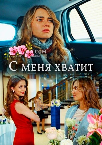 С меня хватит (сериал) 1,2,3,4 все серии подряд