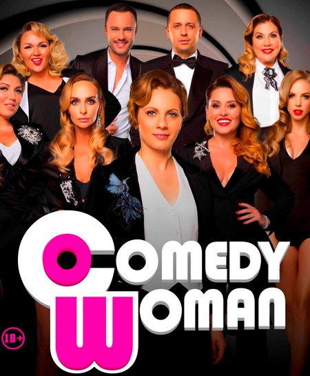 Comedy Woman / Камеди Вумен 8 сезон, 24 выпуск (31.12.2018)