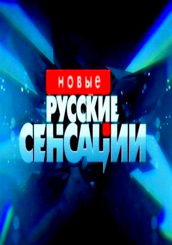 Новые русские сенсации от 23 июня 2019