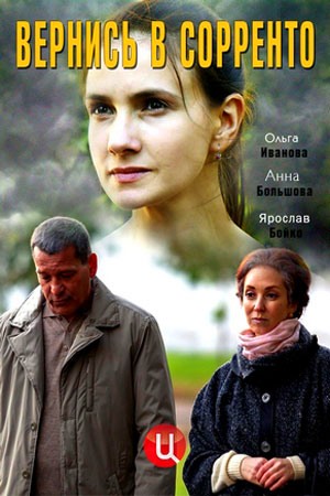 Вернись в Сорренто (2019 сериал) 1-4 серия