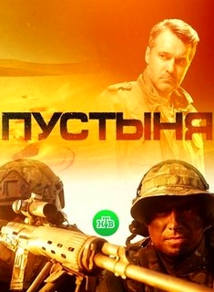 Пустыня (сериал, НТВ) 1,2,3,4 все серии подряд