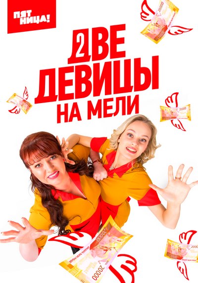 Две девицы на мели (сериал на телеканале Пятница) 1-9,10,11,12,13,14,15,16,17,18,19,20 все серии подряд