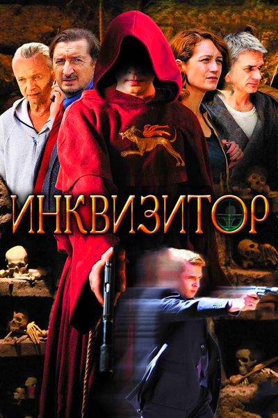 Инквизитор 1-12 серия (сериал 2019) все серии подряд