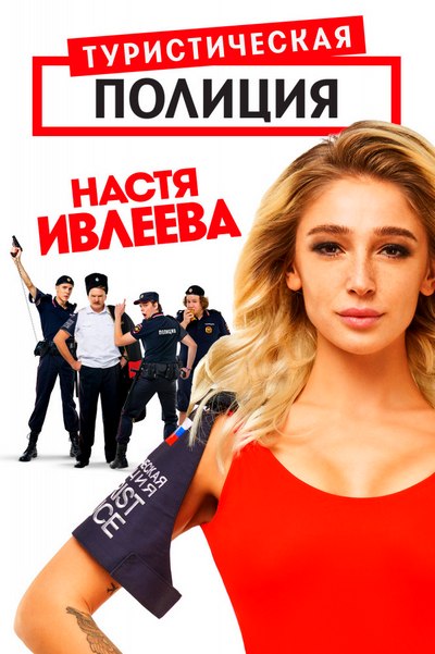 Туристическая полиция (сериал) 1-20 все серии подряд