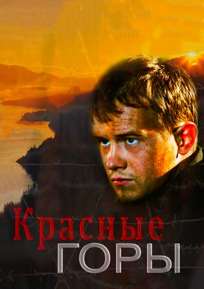 Красные горы 1-12 серия