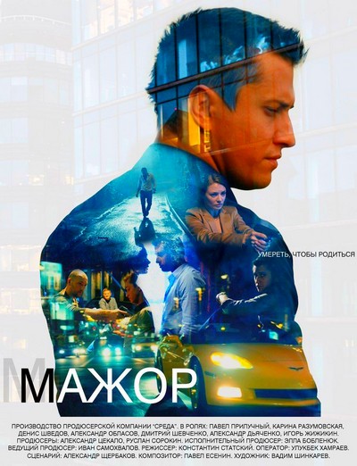 Мажор 1-4 сезон 1-20 серия (сериал 2019) все серии подряд