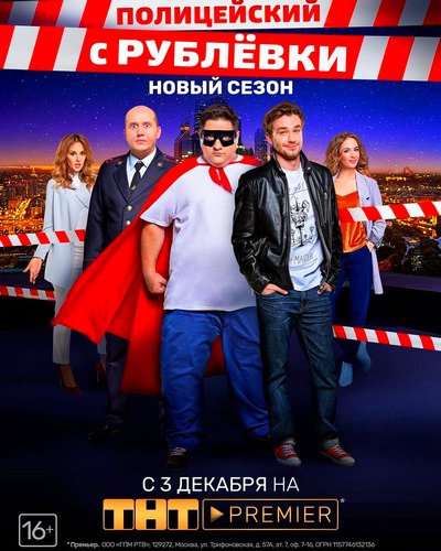Полицейский с Рублёвки 4 сезон 1,2,3,4,5,6,7,8,9 серия