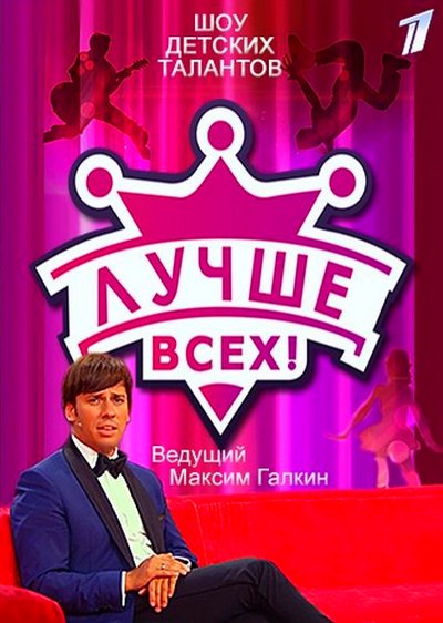 Лучше всех шоу с Максимом Галкиным Первый канал  последний выпуск 23.06.2019
