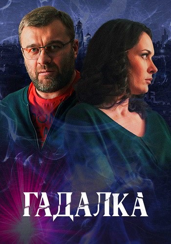 Гадалка (сериал 2019 на Первом) 1-16 все серии подряд