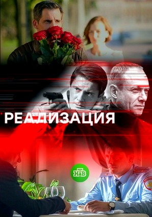 Реализация 1-24 серия (сериал) все серии подряд