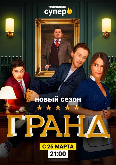 Отель Гранд Лион 1,2 сезон (сериал) 1-23 все серии подряд