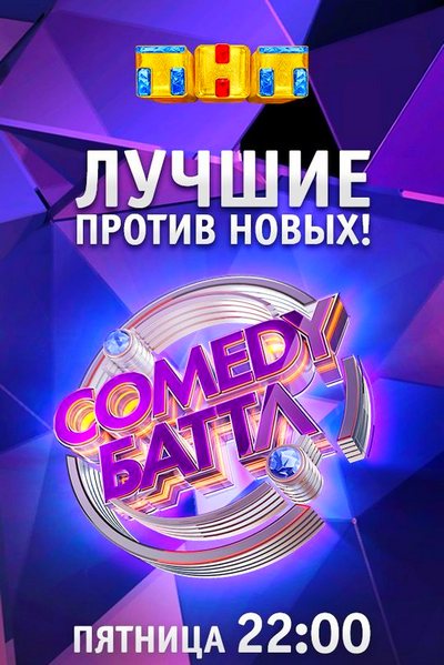Comedy Баттл / Камеди Батл новый сезон на ТНТ последний выпуск от 21.06.2019