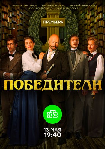 Победители (сериал) 1-10 все серии подряд