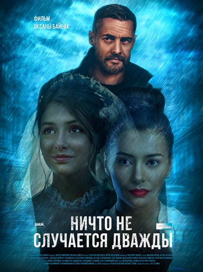 Ничто не случается дважды (сериал) 1-16 все серии подряд