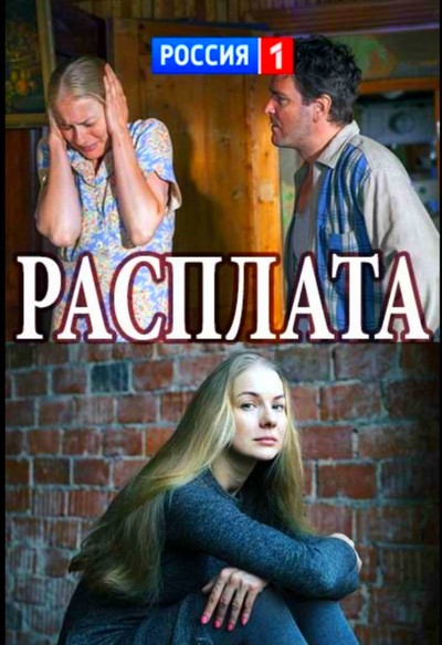 Расплата (сериал) 1, 2, 3, 4 серия