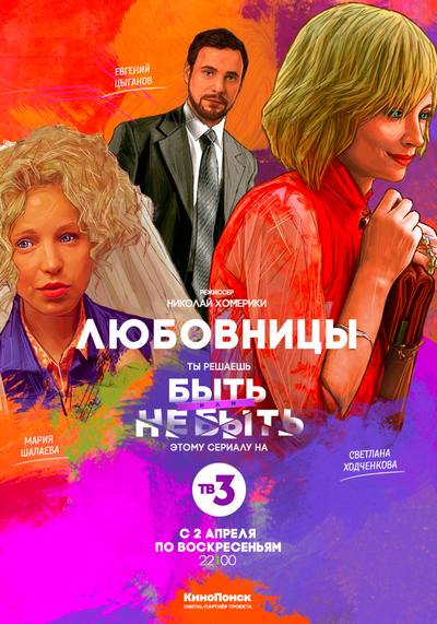 Любовницы сериал с Ходченковой