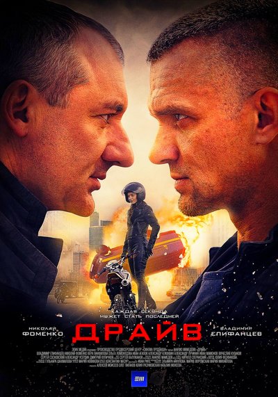 Драйв (сериал) 1-8 все серии подряд