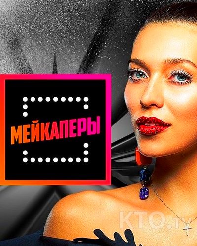 Мейкаперы на Пятнице последний выпуск 27.06.2019