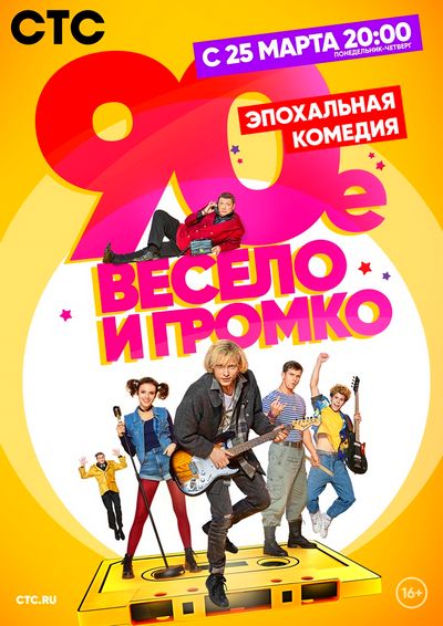 Девяностые / 90-е. Весело и громко (сериал на СТС) 1-21 все серии подряд