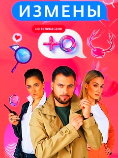 Измены реалити шоу на телеканале Ю