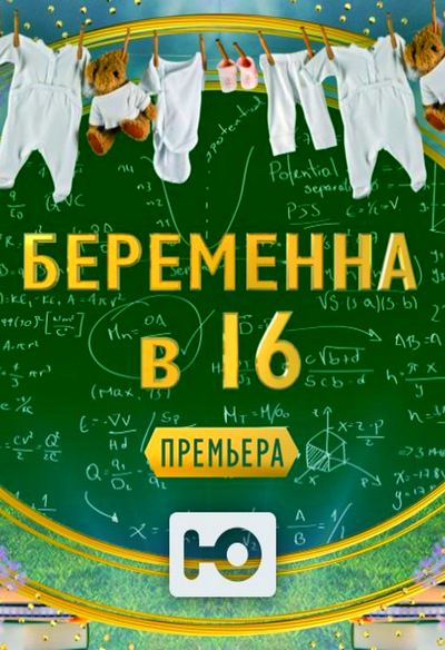 Беременна в 16 Россия все выпуски