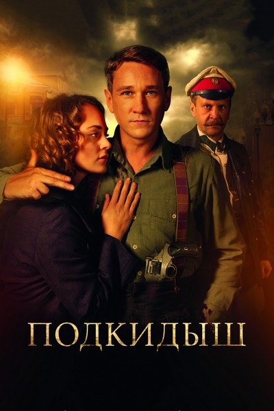 Подкидыш (сериал) 1-12 все серии подряд