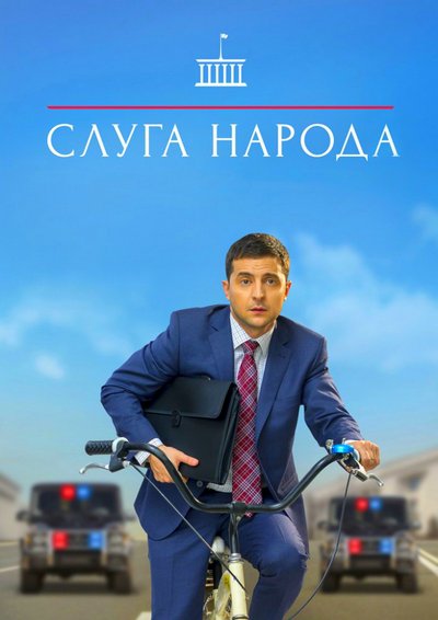 Слуга народа 3 сезон (Телеканал 1+1, Сериал) 1,2,3,4,5,6 все серии подряд