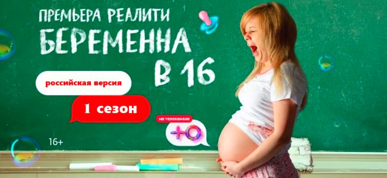 Беременна в 16 Россия все выпуски