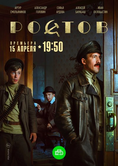 Ростов (сериал) 1-16 все серии подряд