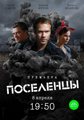 Поселенцы (сериал) 1-16 серия (2019) все серии подряд