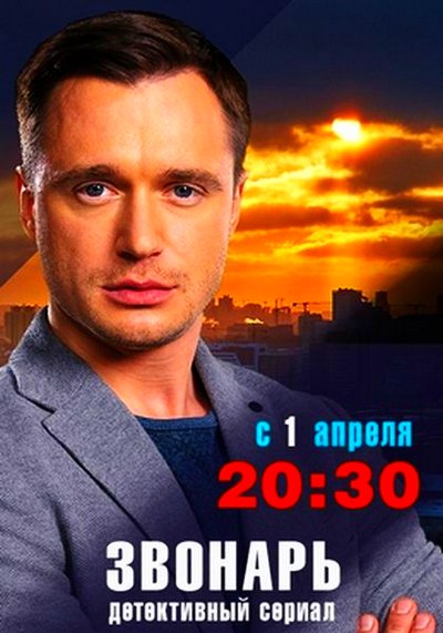 Звонарь (сериал) 1-24 все серии подряд