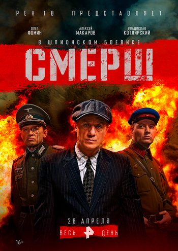 Смерш (сериал) 1,2,3,4,5,6,7,8,9,10,11,12 все серии подряд