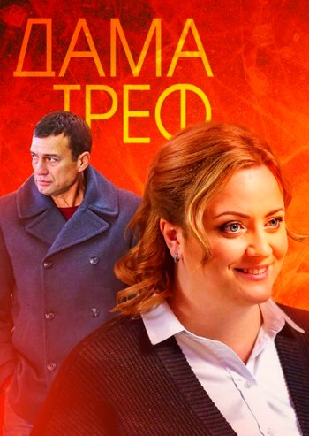 Дама Треф (сериал) все серии подряд