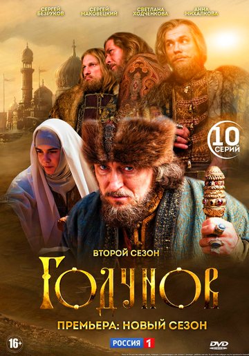 Годунов 2. Продолжение. Новый сезон (сериал) 1,2,3,4,5,6,7,8,9,10 все серии подряд