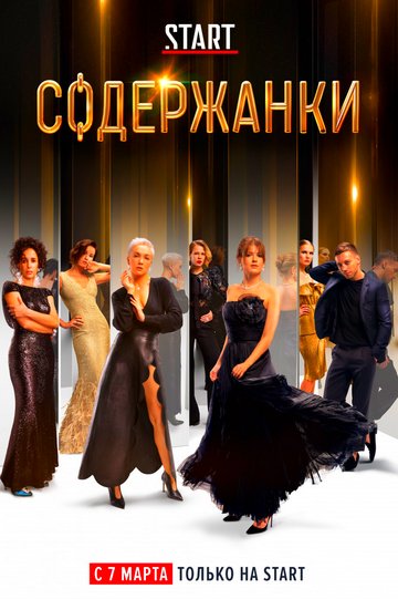 Содержанки (сериал) 1,2,3,4,5,6,7,8,9,10 все серии подряд