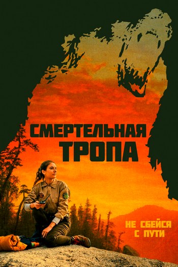 Смертельная тропа