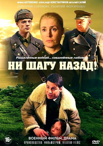 Ни шагу назад (сериал, Интер) 1,2,3,4,5,6,7 все серии подряд