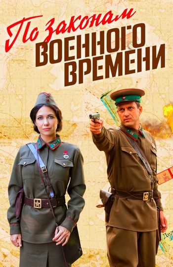 По законам военного времени (сериал) все сезоны подряд