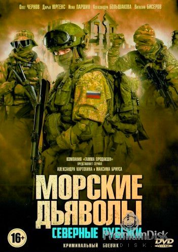 Морские дьяволы. Рубежи Родины (сериал) 1,2 сезон 1-24 все серии подряд