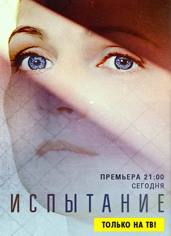 Испытание (сериал) 1-16 все серии подряд