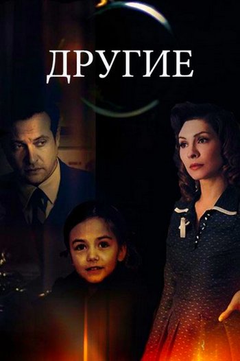 Другие (сериал) 1-16 все серии подряд