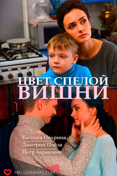 Цвет спелой вишни (сериал) 1-4 все серии подряд