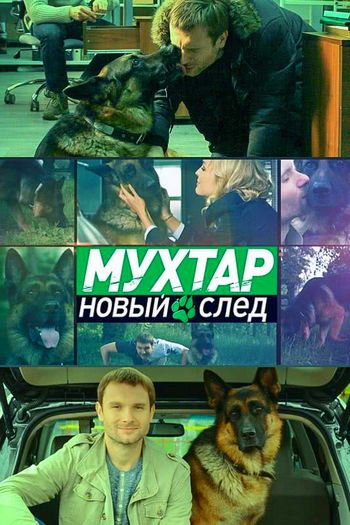 Мухтар. новый след (сериал) все серии подряд