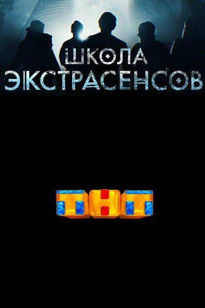 Школа экстрасенсов на ТНТ эфир 23.06.2019