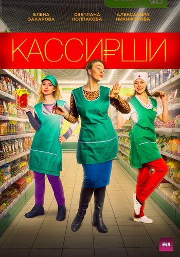 Кассирши (сериал) 1,2,3,4 все серии подряд