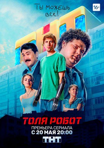 Толя-робот (сериал на ТНТ) 1-8 все серии подряд