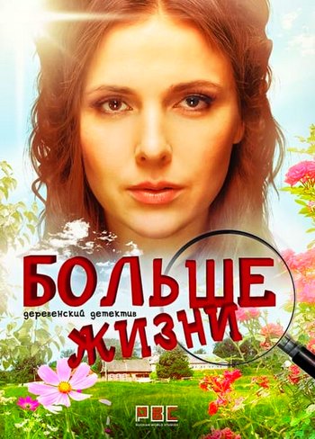 Больше жизни (сериал) 1-16 все серии подряд