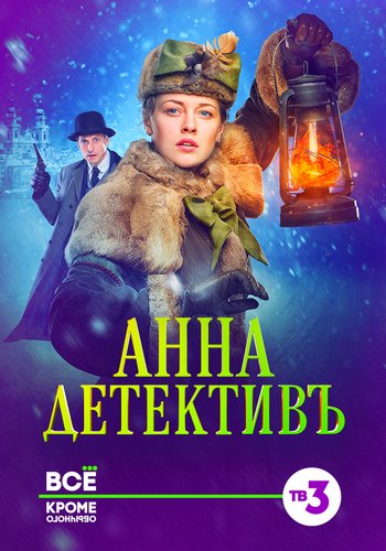 Анна-детектив (сериал) 1-56 все серии подряд