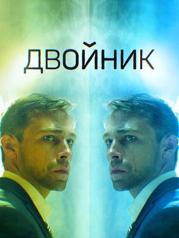 Двойник (сериал) 1,2,3,4 все серии подряд